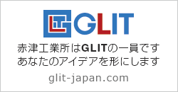 赤津工業所はGLITの一員です。あなたのアイデアを形にします